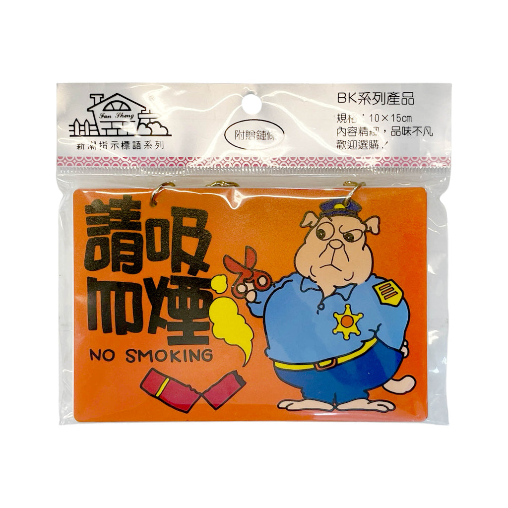 "No Smoking" - Retro sign (Taiwan)